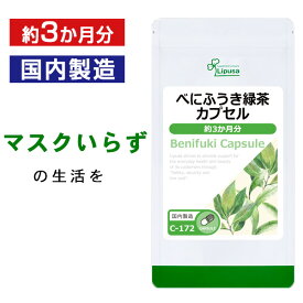 【公式】べにふうき緑茶カプセル 約3か月分 C-172 送料無料 ISA リプサ Lipusa サプリ サプリメント カテキン 健康維持