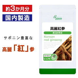 【ポイント10倍★10％OFFクーポン配布中】 高麗紅参 約3か月分 C-175 送料無料 ISA リプサ Lipusa サプリ サプリメント サポニン