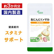 【スーパーSALE期間中 10％OFF】 生にんにく＋マカ 約3か月分 C-184 (90カプセル) 送料無料 リプサ サプ…