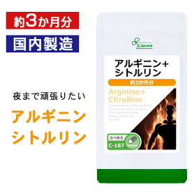 【最大1,000円OFFクーポン配布中】 アルギニン＋シトルリン 約3か月分 C-187 送料無料 ISA リプサ Lipusa サプリ サプリメント 活力 アミノ酸