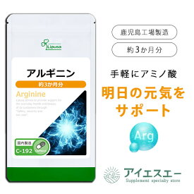 【公式】 アルギニン 約3か月分 C-192 送料無料 ISA リプサ Lipusa サプリ サプリメント 活力系 アミノ酸 運動サポート