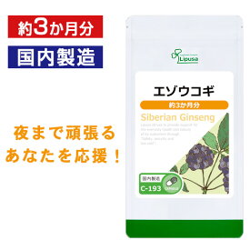 【0のつく日★10％OFFクーポン有】 エゾウコギ 約3か月分 C-193 送料無料 ISA リプサ Lipusa サプリ サプリメント 活力 健康維持