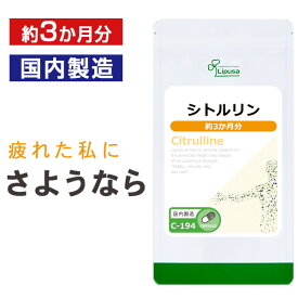 【最大12％OFFクーポン配布中】 シトルリン 約3か月分 C-194 送料無料 ISA リプサ Lipusa サプリ サプリメント アミノ酸 活力 めぐり