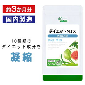 【最大50％OFFクーポン配布中】 ダイエットMIX 約3か月分 C-200 (90カプセル) 送料無料 リプサ サプリメント ISA アイエスエー ダイエットサプリ サポート