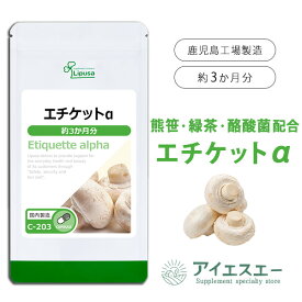 【最大50％OFFクーポン配布中】 エチケットα 約3か月分 C-203 (90カプセル) 送料無料 リプサ サプリメント ISA アイエスエー マッシュルーム カテキン 酪酸菌 配合