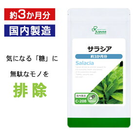【最大10％OFFクーポン配布中】 サラシア 約3か月分 C-208 (90カプセル) 送料無料 リプサ サプリメント ISA アイエスエー ダイエットサプリ
