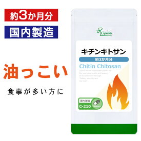 【118円OFFクーポン配布中】 キチンキトサン 約3か月分 C-210 送料無料 ISA リプサ Lipusa サプリ サプリメント ダイエットサプリ