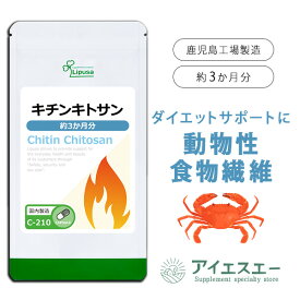 【ポイント最大10倍 クーポン有】 キチンキトサン 約3か月分 C-210 (180カプセル) 送料無料 リプサ サプリメント ISA アイエスエー ダイエットサプリ
