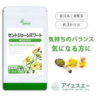 【ポイント10倍＆10％OFFクーポン有】 セントジョーンズワート 約3か月分 C-215 (90カプセル) 送料無料 …