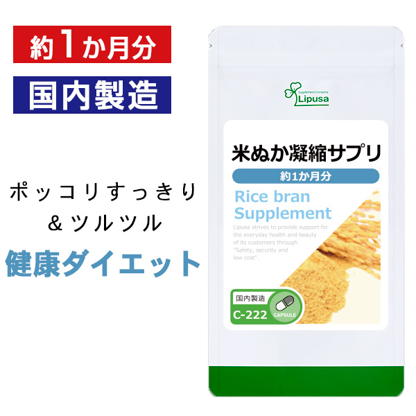  米ぬか凝縮サプリ 約1か月分 C-222 送料無料 ISA リプサ Lipusa サプリ サプリメント 栄養豊富 国産 米ぬか 使用