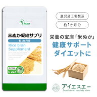 【ポイント5倍＆最大11％OFFクーポン有】 米ぬか凝縮サプリ 約1か月分 C-222 (90カプセル) 送料無料 リプ…