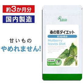 【公式】 桑の葉ダイエット 約3か月分 C-229 送料無料 ISA リプサ Lipusa サプリ サプリメント 鹿児島県産