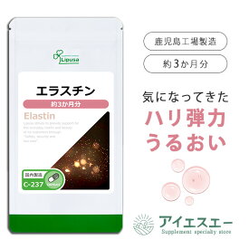 【ポイント10倍＆最大10％OFFクーポン有】 エラスチン 約3か月分 C-237 (90カプセル) 送料無料 リプサ サプリメント ISA アイエスエー コラーゲン 配合 エイジングケア
