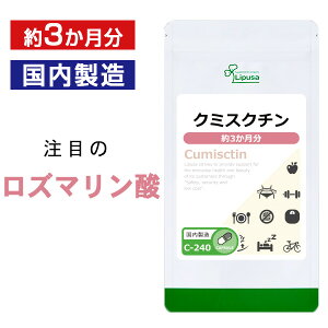 【最大11%OFFクーポン配布中】 クミスクチン 約3か月分 C-240 (90カプセル) 送料無料 リプサ サプリメント ISA アイエスエー 美容サプリ ネコノヒゲ
