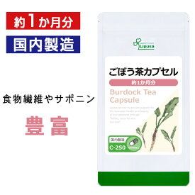 【公式】 ごぼう茶カプセル 約1か月分 C-250 送料無料 ISA リプサ Lipusa サプリ サプリメント サポニン 美容サプリ