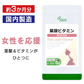 【最大1,000円OFFクーポン配布中】 葉酸ビタミン 約3か月分 C-252 送料無料 ISA リプサ Lipusa サプリ サプリメント ビタミンM 大豆イソフイラボン 配合