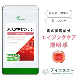 【ポイント10倍＆100円OFFクーポン有】 アスタキサンチン 約1か月分 C-258 (30カプセル) 送料無料 リプサ サプリメント ISA アイエスエー 美容サプリ エイジングケア 透明感