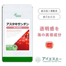 【ポイント10倍★10％OFFクーポン配布中】 アスタキサンチン 約1か月分 C-258 送料無料 ISA リプサ Lipusa サプリ サプリメント エイジングケア 透明感 美容サプリ