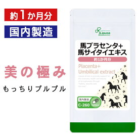 【最大1,000円OFFクーポン有】 馬プラセンタ＋馬サイタイエキス 約1か月分 C-260 送料無料 ISA リプサ Lipusa サプリ サプリメント ヒアルロン酸