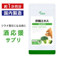 【1,000円ポッキリ対象 5/18 23:59迄】 肝臓エキス 約1か月分 C-301 (60カプセル) 送料無料 リプサ サプ…