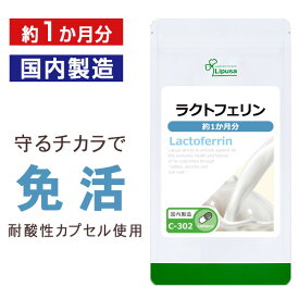 【週末限定ポイント10倍★クーポン配布中】 ラクトフェリン 約1か月分 C-302 送料無料 ISA リプサ Lipusa サプリ サプリメント 耐酸性カプセル 免活 快調な毎日に