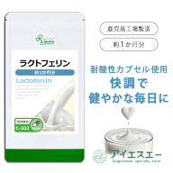 【最大50％OFFクーポン配布中】 ラクトフェリン 約1か月分 C-302 (60カプセル) 送料無料 リプサ サプリメ…