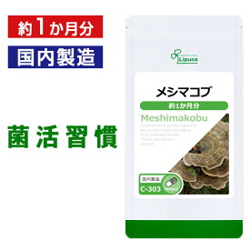 【最大1,000円OFFクーポン有】メシマコブ 約1か月分 C-303 送料無料 ISA リプサ Lipusa サプリ サプリメント β-グルカン 免活サプリ