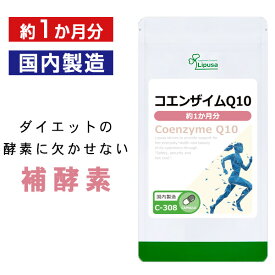 【ポイント10倍＆最大10％OFFクーポン有】 コエンザイムQ10 約1か月分 C-308 (30カプセル) 送料無料 リプサ サプリメント ISA アイエスエー ダイエットサプリ 健康食品 美容サプリ