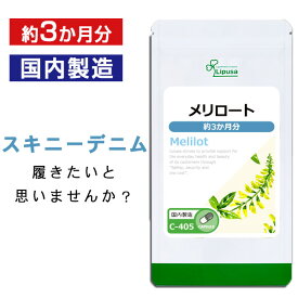 【最大12％OFFクーポン配布中】 メリロート 約3か月分 C-405 送料無料 ISA リプサ Lipusa サプリ サプリメント セイヨウエビラハギ ダイエット