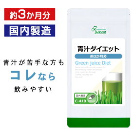 【公式】 青汁ダイエット 約3か月分 C-410 送料無料 ISA リプサ Lipusa サプリ サプリメント カプセルタイプ