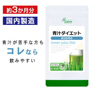 【最大50%OFFクーポン配布中】 青汁ダイエット 約3か月分 C-410 (180カプセル) 送料無料 リプサ サプリメント ISA アイエスエー ダイエットサプリ カプセルタイプ