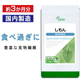 【最大12％OFFクーポン配布中】しもん 約3か月分 C-411 送料無料 ISA リプサ Lipusa サプリ サプリメント ダイエットサプリ