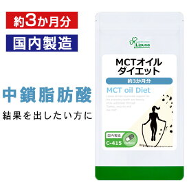 【公式】 MCTオイルダイエット 約3か月分 C-415 送料無料 ISA リプサ Lipusa サプリ サプリメント オイル 美容 ダイエット