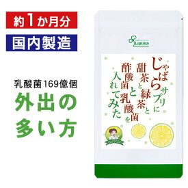 【公式】 じゃばらサプリに甜茶と緑茶と酢酸菌と乳酸菌を入れてみた 約1か月分 C-444 送料無料 ISA リプサ Lipusa サプリ サプリメント 国産 邪払 甜茶 べにふうき 酢酸菌 HPMC