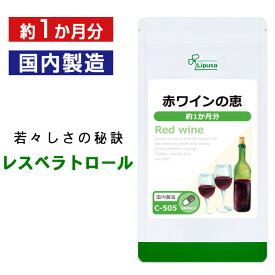 【5％OFFクーポン有】 赤ワインの恵 約1か月分 C-505 送料無料 ISA リプサ Lipusa サプリ サプリメント レスベラトロール ポリフェノール