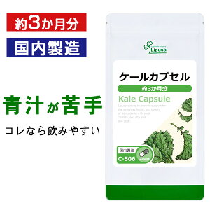 【最大50%OFFクーポン配布中】 ケールカプセル 約3か月分 C-506 (180カプセル) 送料無料 リプサ サプリメント ISA アイエスエー レスベラトロール ポリフェノール 《単品より10%お得》