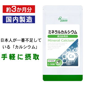 【公式】 ミネラルカルシウム 約3か月分 C-508 送料無料 ISA リプサ Lipusa サプリ サプリメント カルシウム不足 ミネラル補給