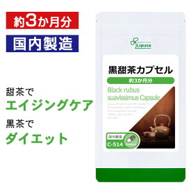 【最大49％OFFクーポン配布中】 黒甜茶カプセル 約3か月分 C-514 送料無料 ISA リプサ Lipusa サプリ サプリメント ポリフェノール てんちゃ