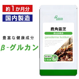 【公式】 鹿角霊芝 ( ろっかくれいし ) 約1か月分 C-518 送料無料 ISA リプサ Lipusa サプリ サプリメント 国産 ロッカクレイシ 使用 β-グルガン