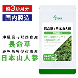 【いちばの日限定★180円OFFクーポン】 長命草＋日本山人参 約3か月分 C-528 送料無料 ISA リプサ Lipusa サプリ サプリメント ボタンボウフウ