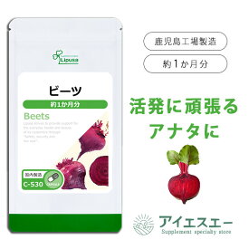 【公式】 ビーツ 約1か月分 C-530 (60カプセル) 送料無料 リプサ サプリメント ISA アイエスエー アミノ酸