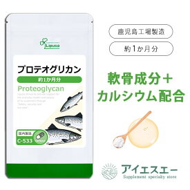 【ポイント10倍＆最大10％OFFクーポン有】 プロテオグリカン 約1か月分 C-533 (30カプセル) 送料無料 リプサ サプリメント ISA アイエスエー プリン体 アミノ酸