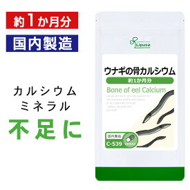 【最大12％OFFクーポン配布中】ウナギの骨カルシウム 約1か月分 C-539 送料無料 ISA リプサ Lipusa サプリ サプリメント カルシウム補給