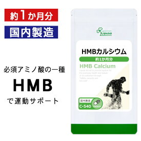 【最大1,000円OFFクーポン配布中】 HMBカルシウム 約1か月分 C-540 送料無料 ISA リプサ Lipusa サプリ サプリメント アミノ酸