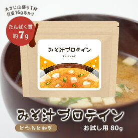 【25％OFFクーポン有】 みそ汁プロテイン (とうふとねぎ) 80g P-1100 送料無料 リプサ ISA アイエスエー サプリメント専門店の 高たんぱく 味噌汁 お試しサイズ 1杯 約16gあたり タンパク質が約7g摂れる 1000円ポッキリ