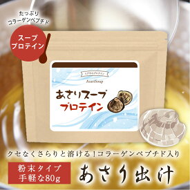 【ポイント10倍＆最大10％OFFクーポン有】 あさりスーププロテイン 80g P-1114 送料無料 リプサ ISA アイエスエー サプリメント専門店の コラーゲンペプチド 配合 スープ 手軽に タンパク質 ブドウ糖 補給 《スーププロテイン》リアルタイム・デイリーランキング1位獲得