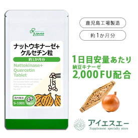 【ポイント最大10倍 クーポン有】 ナットウキナーゼ＋ケルセチン粒 約1か月分 S-1001 (90粒) 送料無料 リプサ サプリメント ISA アイエスエー 健康食品 DHA EPA カツオエラスチン 配合 健康維持のサポートに