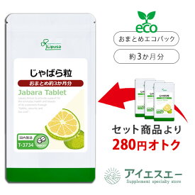 【最大50％OFFクーポン配布中】 じゃばら粒 約3か月分 T-3734 (270粒) 送料無料 リプサ サプリメント ISA アイエスエー じゃばら粒 3袋セットより 280円 お特 《定期購入サービス有》