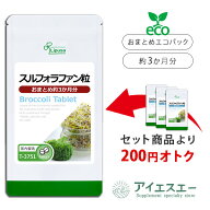 【最大15％OFFクーポン有】 スルフォラファン粒 約3か月分 T-3751 (180粒) 送料無料 リプサ サプリメント…