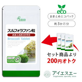 【おまとめエコパック】 スルフォラファン粒 約3か月分 T-3751 (180粒) 送料無料 リプサ サプリメント ISA アイエスエー ブロッコリースプラウト スルフォラファン粒 3袋セットより 200円 お特